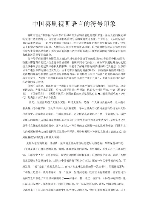 中国喜剧视听语言的符号印象