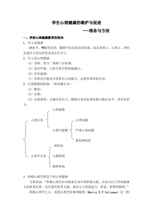 学生心理健康的维护与促进