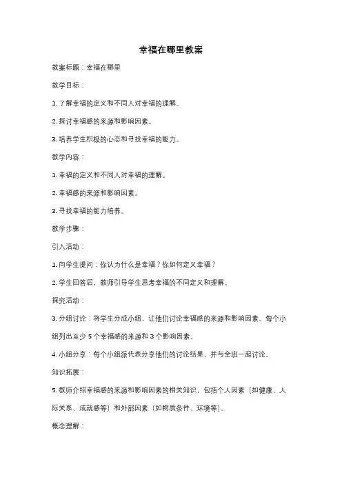 幸福在哪里教案