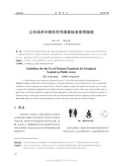 公共场所中图形符号国家标准使用指南