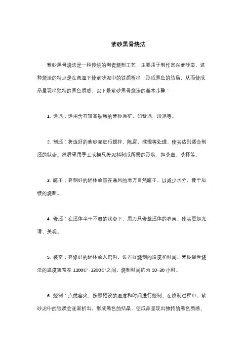 紫砂黑骨烧法