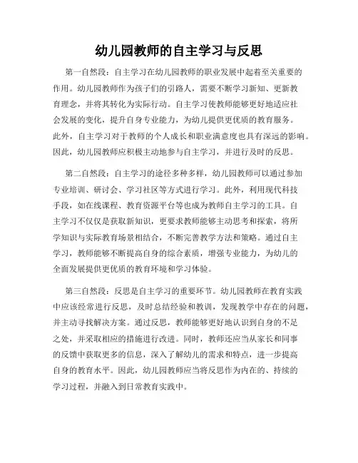 幼儿园教师的自主学习与反思