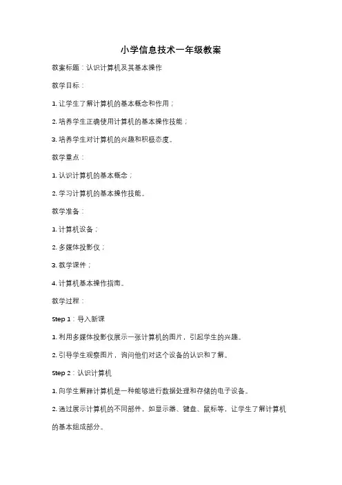 小学信息技术一年级教案