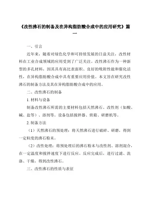 《2024年改性沸石的制备及在异构脂肪酸合成中的应用研究》范文