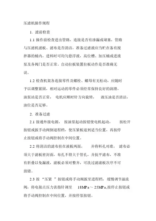 压滤机操作规程