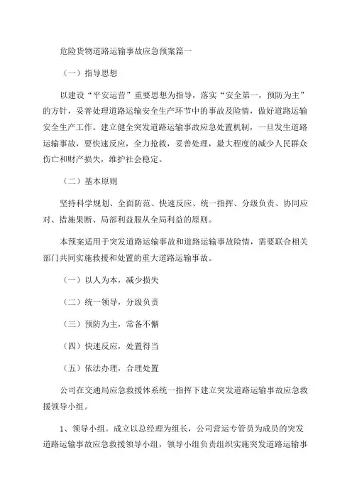 2023年危险货物道路运输事故应急预案(13篇)