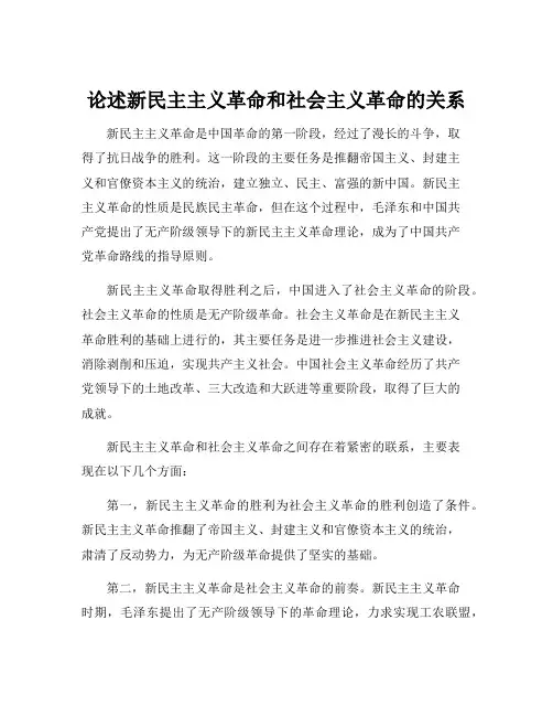 论述新民主主义革命和社会主义革命的关系