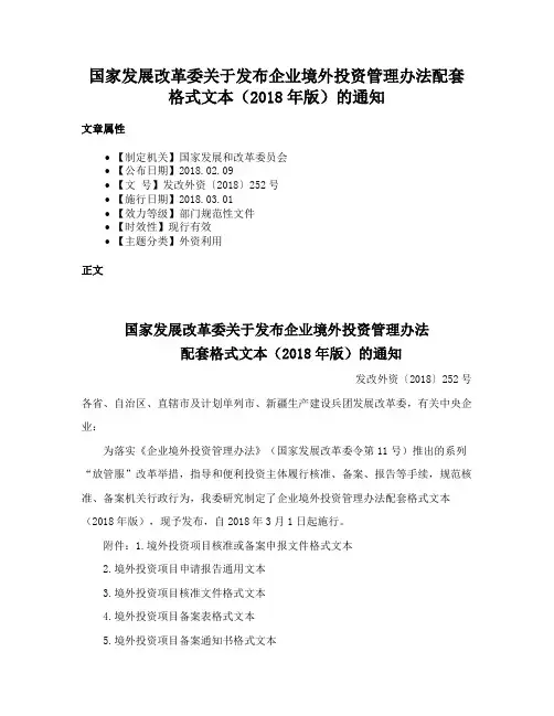 国家发展改革委关于发布企业境外投资管理办法配套格式文本（2018年版）的通知