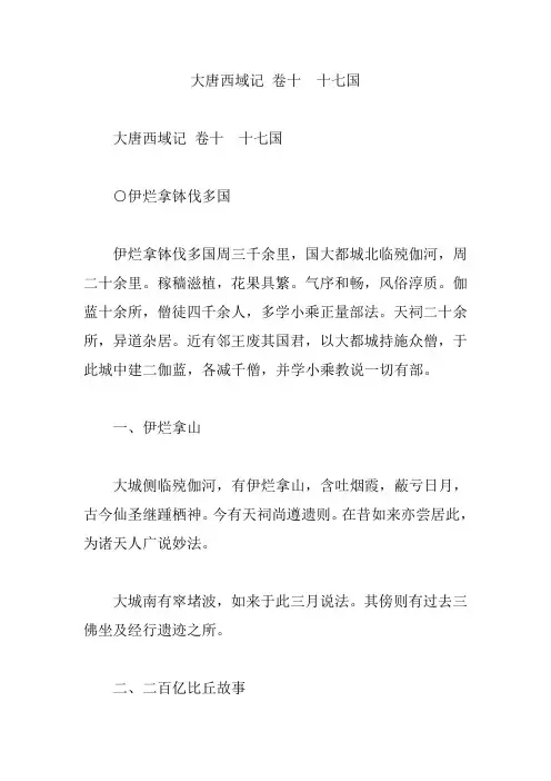 大唐西域记 卷十 十七国