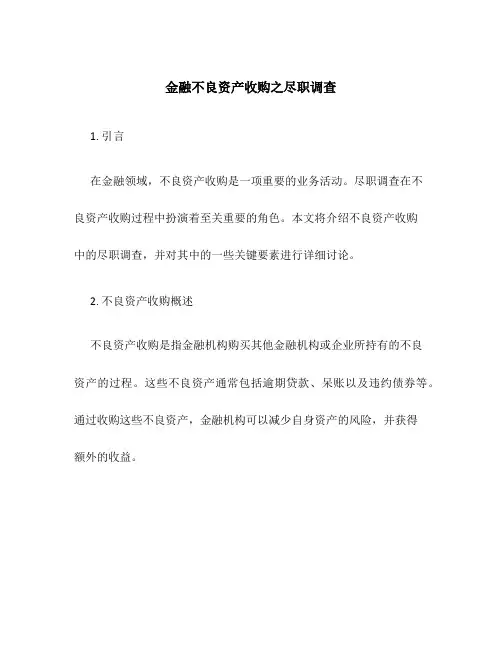 金融不良资产收购之尽职调查
