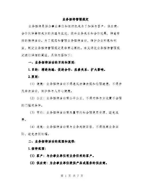 业务招待管理规定(2篇)