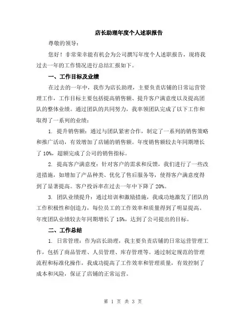店长助理年度个人述职报告