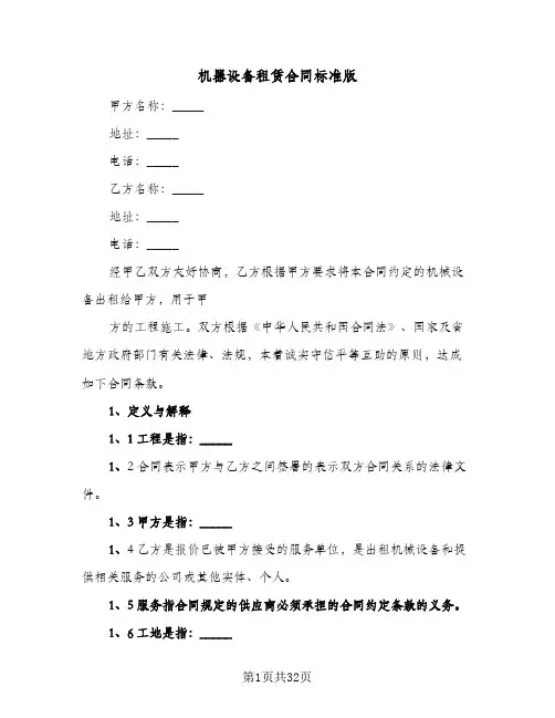 机器设备租赁合同标准版(6篇)