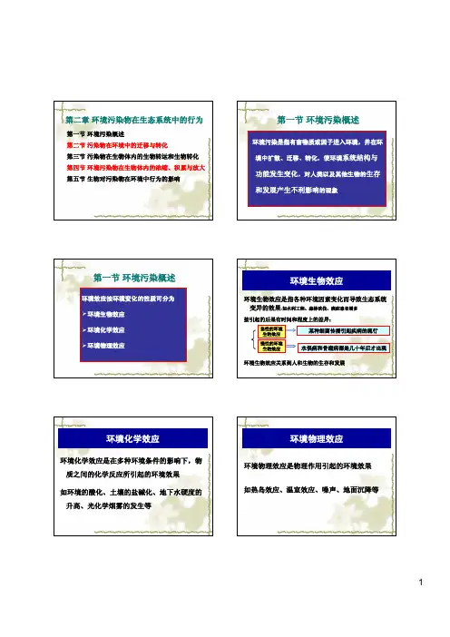 第二章环境污染物在生态系统中的行为 第一节环境污染概述