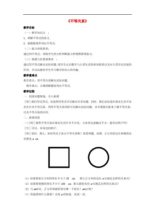 北师大初中数学八年级下册《2.1不等关系》word教案 (1)