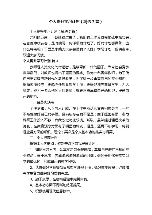 个人提升学习计划（精选7篇）