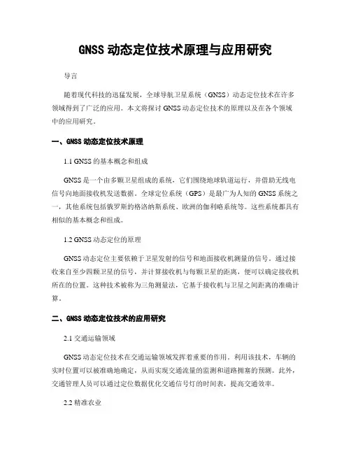 GNSS动态定位技术原理与应用研究