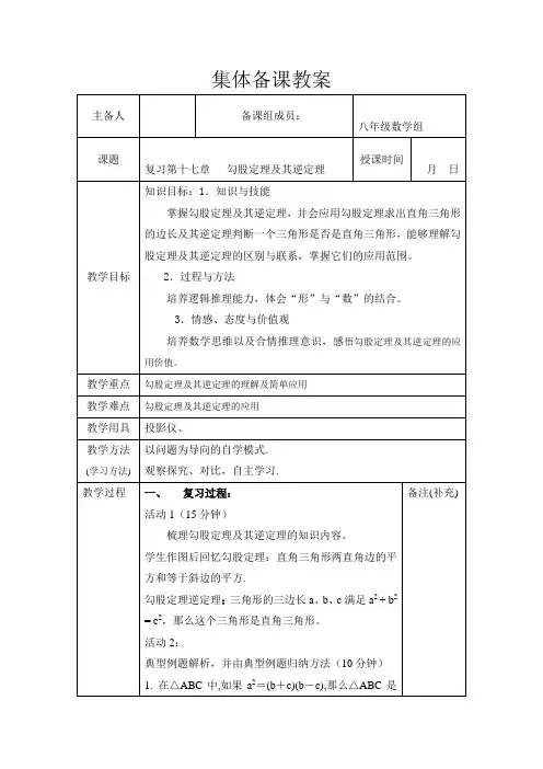 人教版八年级数学下册 第十七章-勾股定理 (复习)教案设计