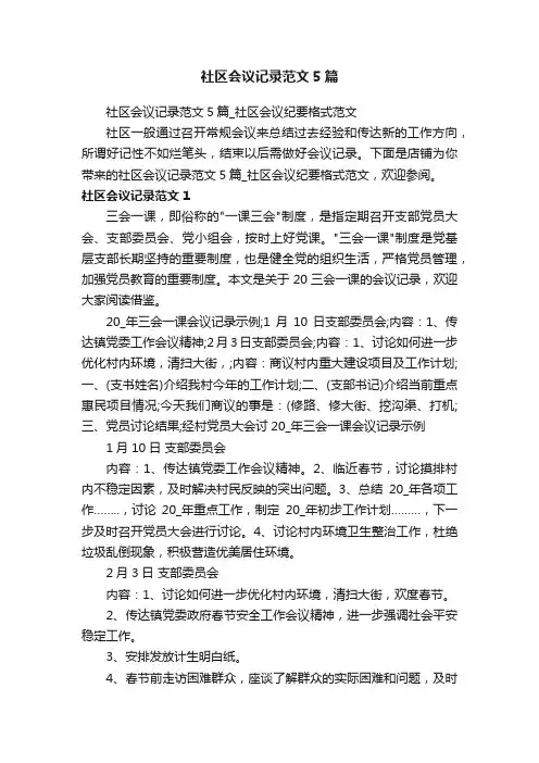 社区会议记录范文5篇_社区会议纪要格式范文