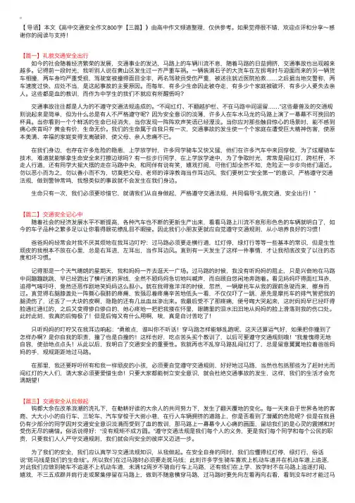 高中交通安全作文800字【三篇】