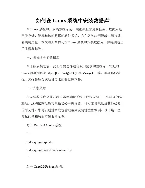 如何在Linux系统中安装数据库