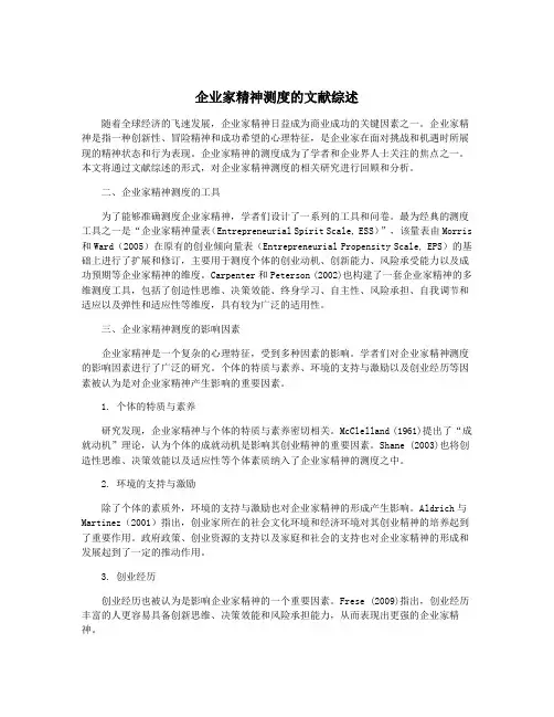 企业家精神测度的文献综述