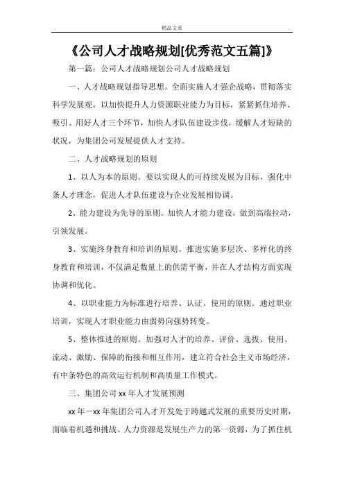 《公司人才战略规划[优秀范文五篇]》