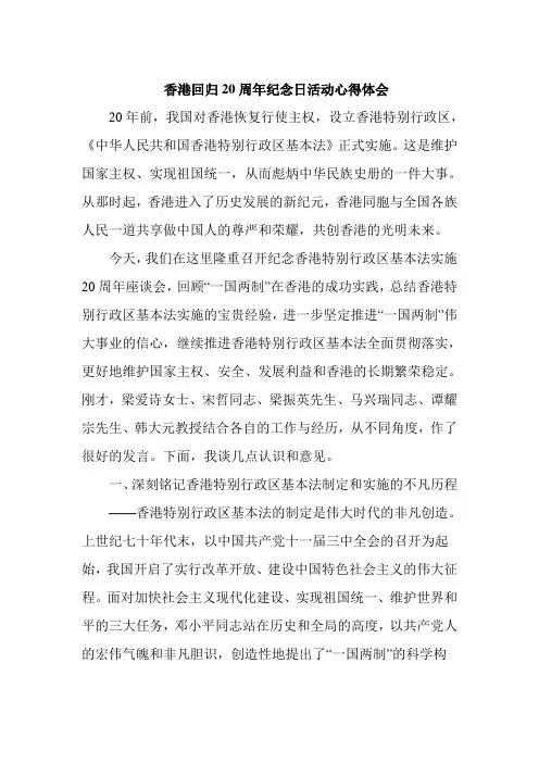 香港回归20周年纪念日活动心得体会