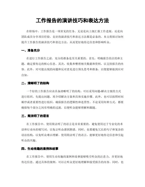 工作报告的演讲技巧和表达方法