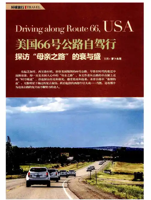 美国66号公路自驾行探访“母亲之路”的衰与盛