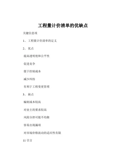 工程量计价清单的优缺点