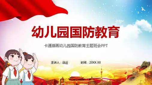 卡通插画幼儿园国防教育主题班会宣传PPT授课课件