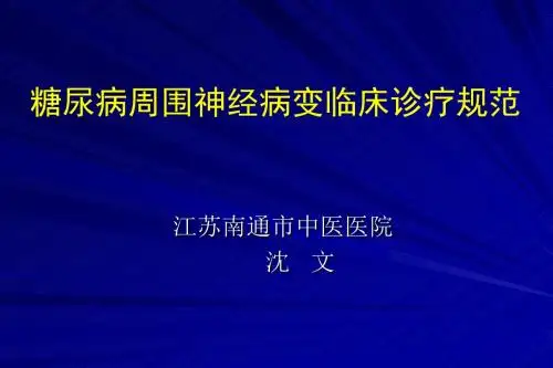 糖尿病周围神经病变临床诊疗