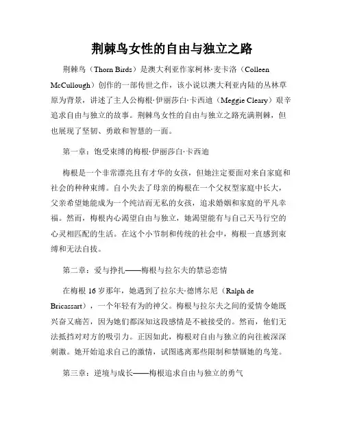 荆棘鸟女性的自由与独立之路
