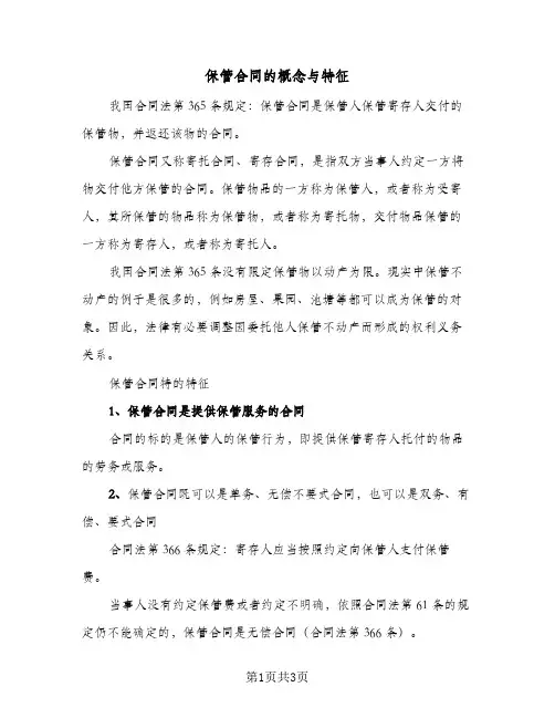 保管合同的概念与特征（二篇）