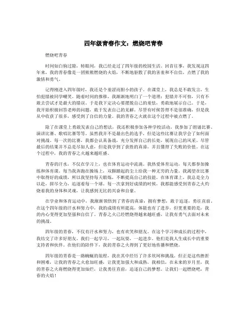 四年级青春作文：燃烧吧青春
