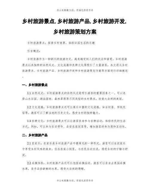乡村旅游景点,乡村旅游产品,乡村旅游开发,乡村旅游策划方案