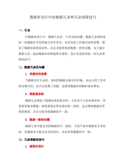 数据库设计中的数据冗余和冗余消除技巧(二)