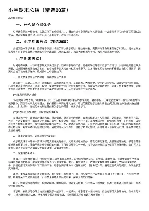小学期末总结（精选20篇）