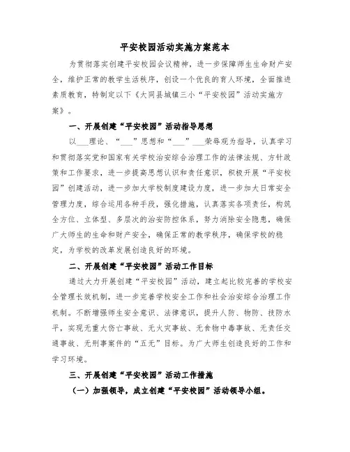 平安校园活动实施方案范本(3篇)