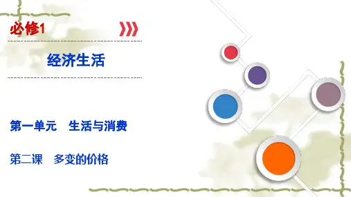 高考政治一轮复习课件：必修1经济生活第2课多变的价格