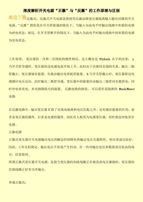 深度解析开关电源“正激”与“反激”的工作原理与区别