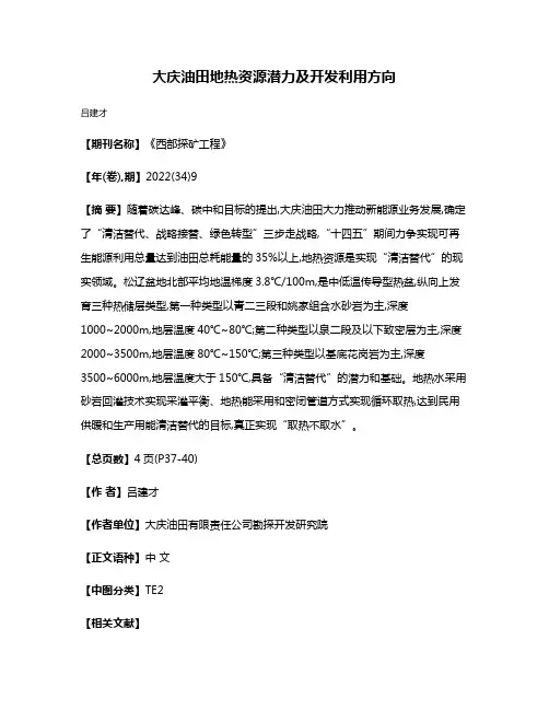 大庆油田地热资源潜力及开发利用方向