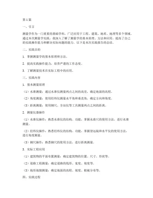 测量学的实践报告总结(2篇)