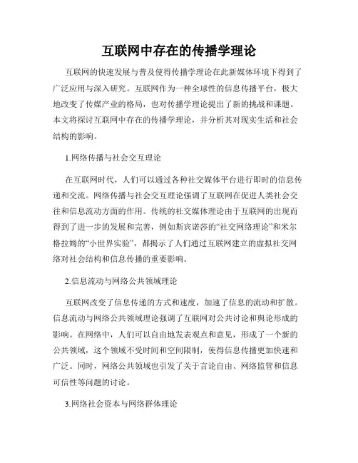 互联网中存在的传播学理论