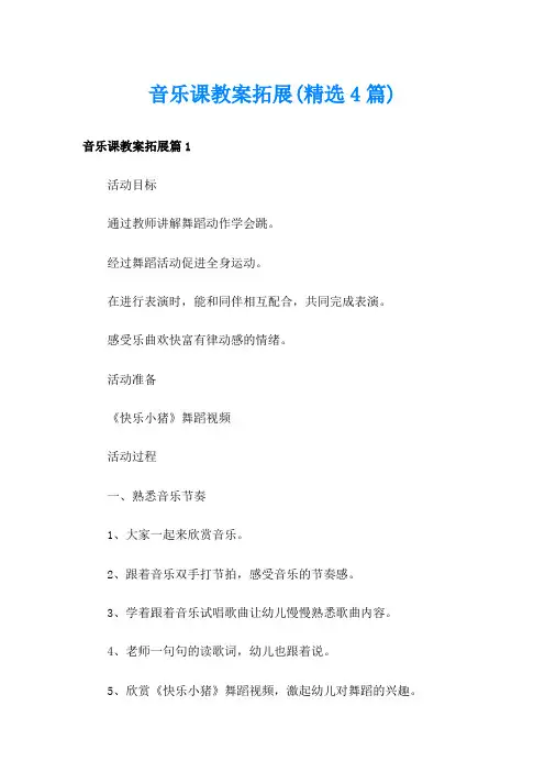 音乐课教案拓展(精选4篇)