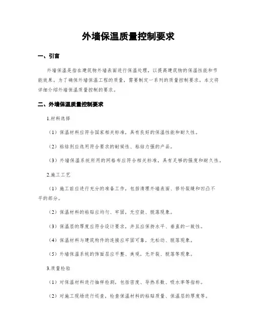 外墙保温质量控制要求