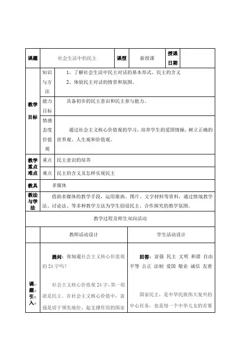 人教版五年级品德与社会上册《社会生活中的民主》优质课表格式教案设计