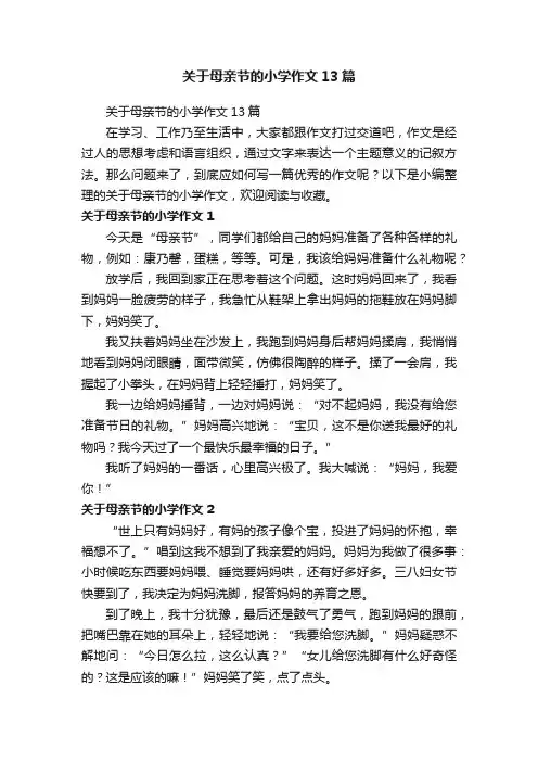 关于母亲节的小学作文13篇