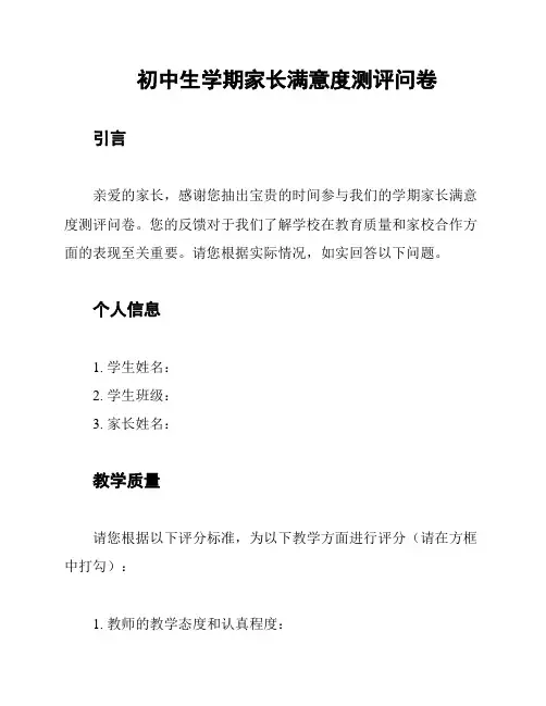 初中生学期家长满意度测评问卷